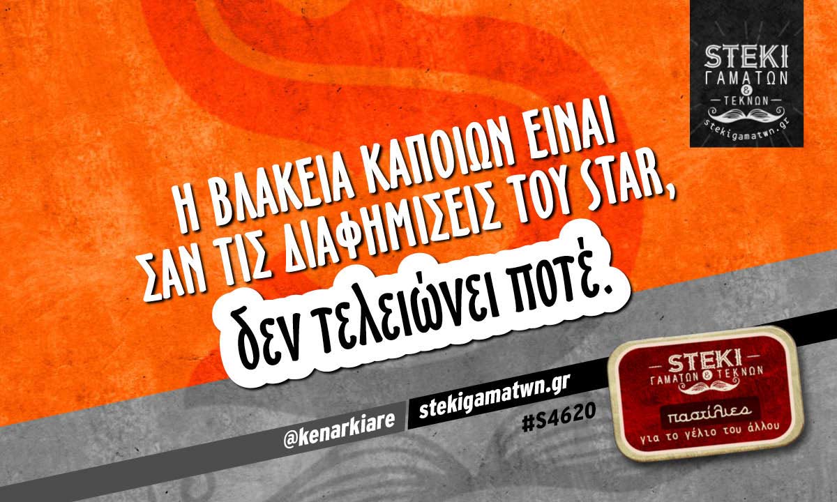Η βλακεία κάποιων είναι  @kenarkiare
