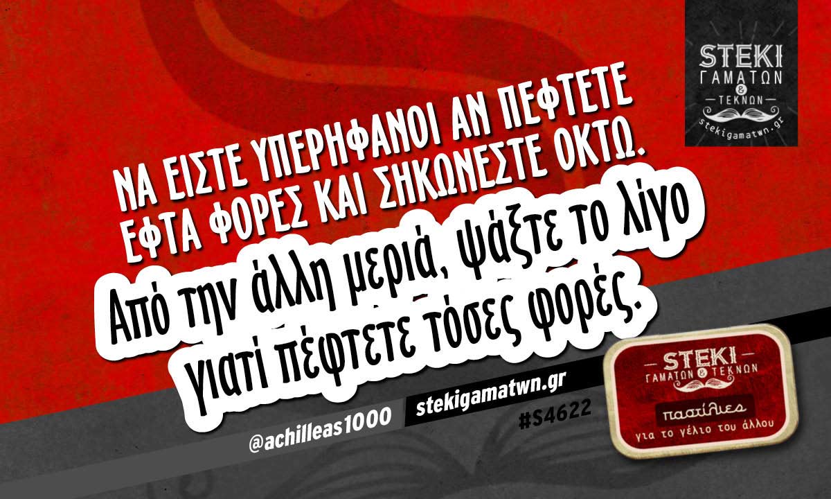 Να είστε υπερήφανοι αν πέφτετε εφτά φορές @achilleas1000