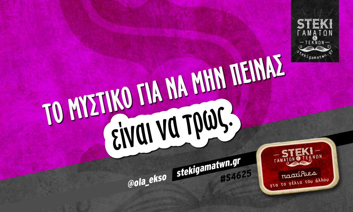 Το μυστικό για να μην πεινάς @ola_ekso