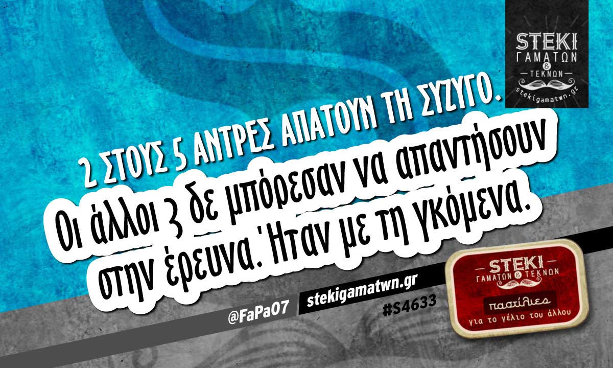 2 στους 5 άντρες απατούν τη σύζυγο @FaPa07