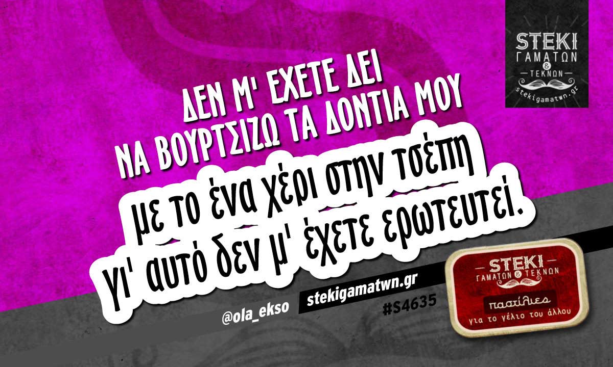 Δεν μ’ έχετε δει να βουρτσίζω τα δόντια μου  @ola_ekso