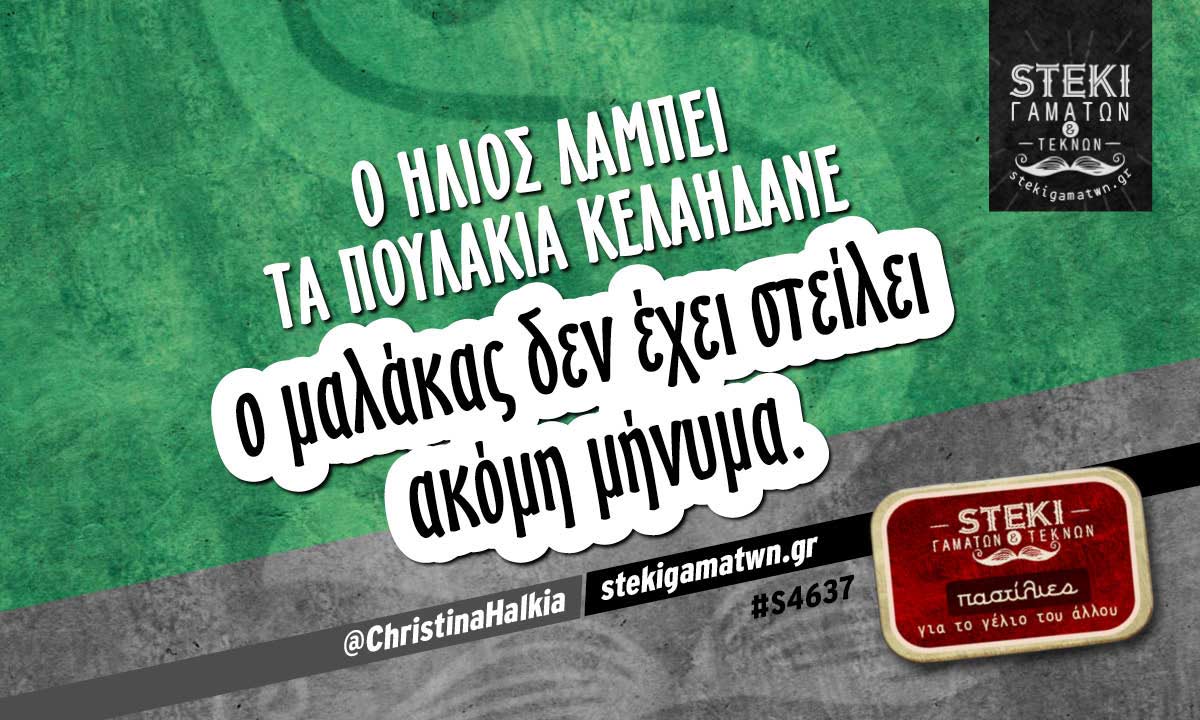 Ο ήλιος λάμπει τα πουλάκια κελαηδάνε @ChristinaHalkia