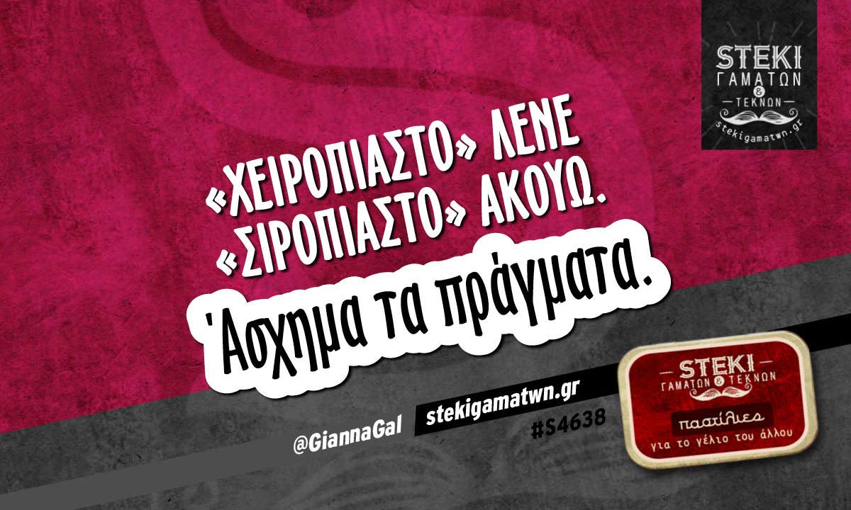«Χειροπιαστό» λένε  @GiannaGal