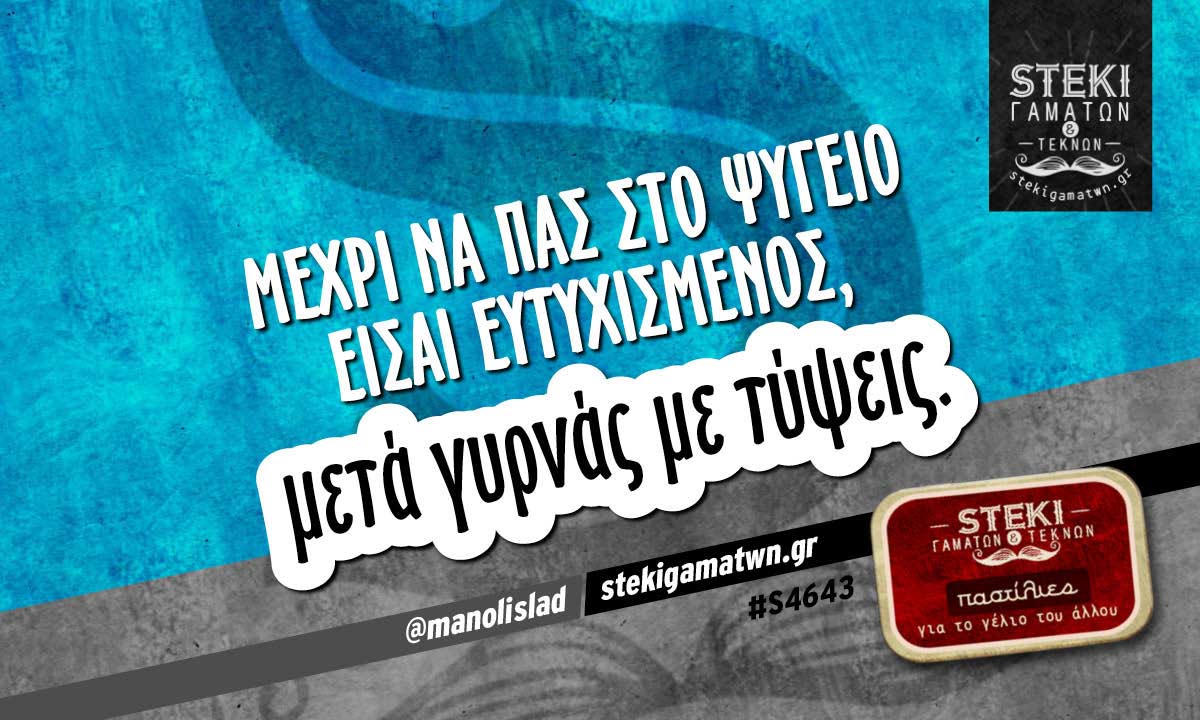 Μέχρι να πας στο ψυγείο @manolislad