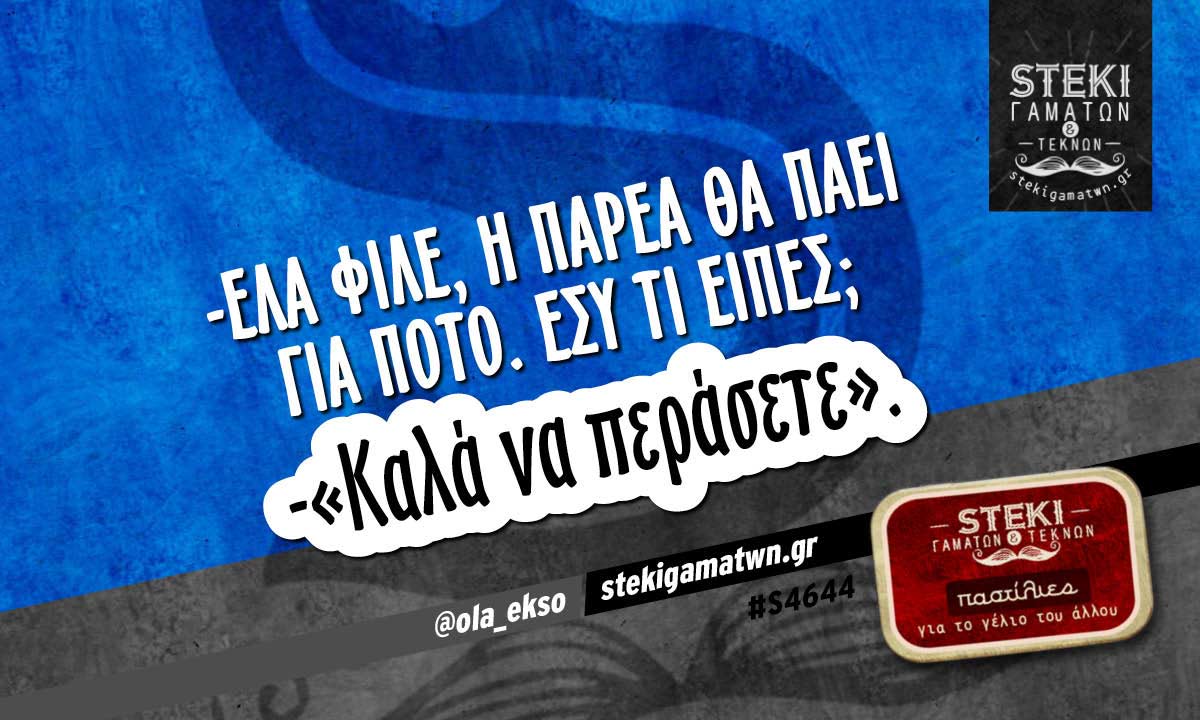 -Έλα φίλε, η παρέα θα πάει για ποτό @ola_ekso