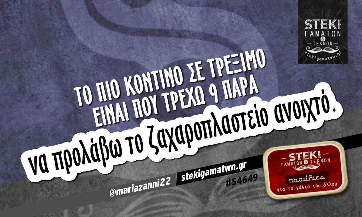 Το πιο κοντινό σε τρέξιμο  @mariazanni22