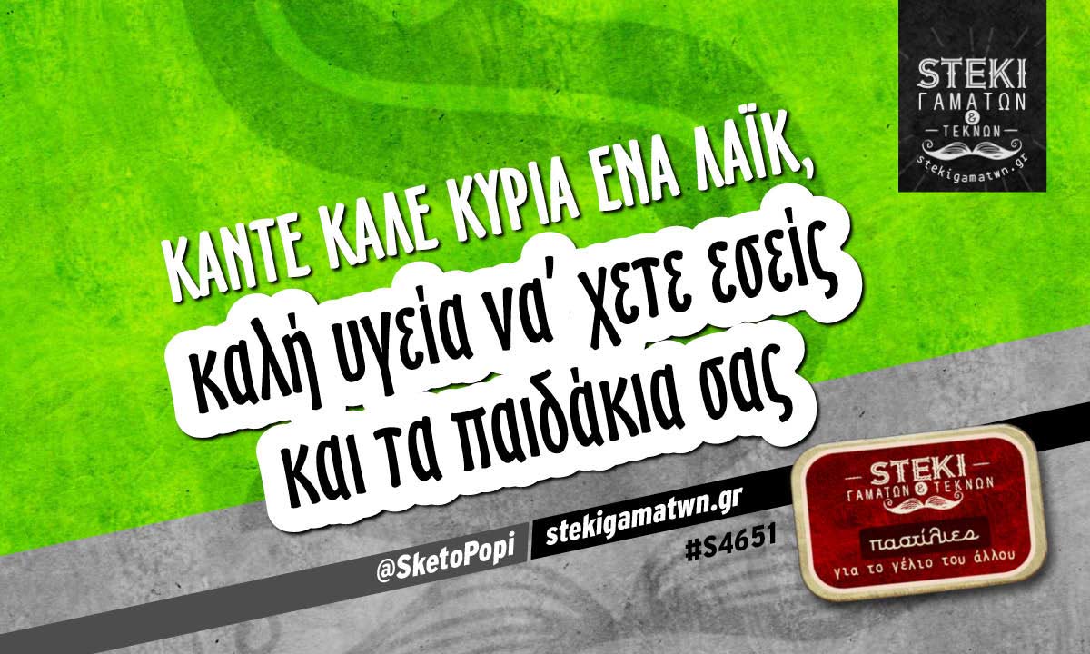 Κάντε καλέ κυρία ένα λάικ @SketoPopi