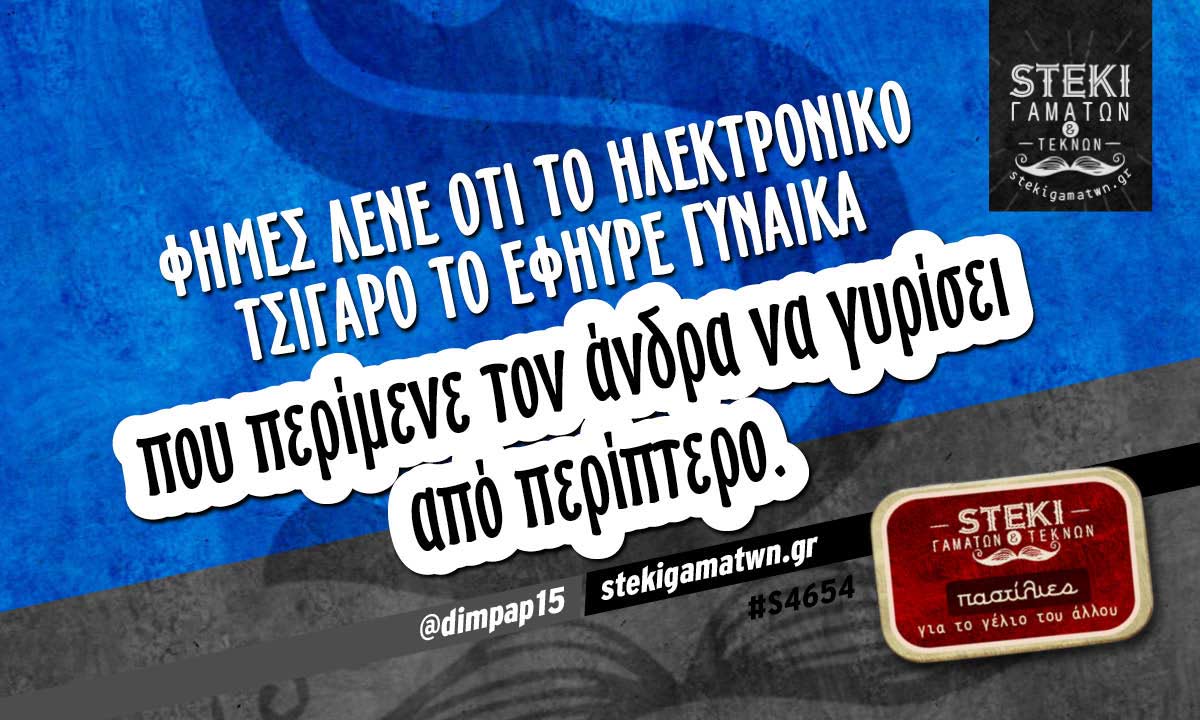 Φήμες λένε ότι το ηλεκτρονικό τσιγάρο  @dimpap15