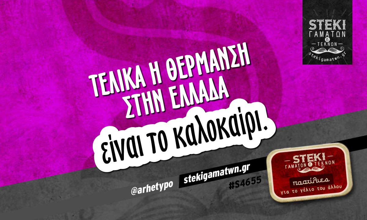Τελικά η θέρμανση στην Ελλάδα @arhetypo