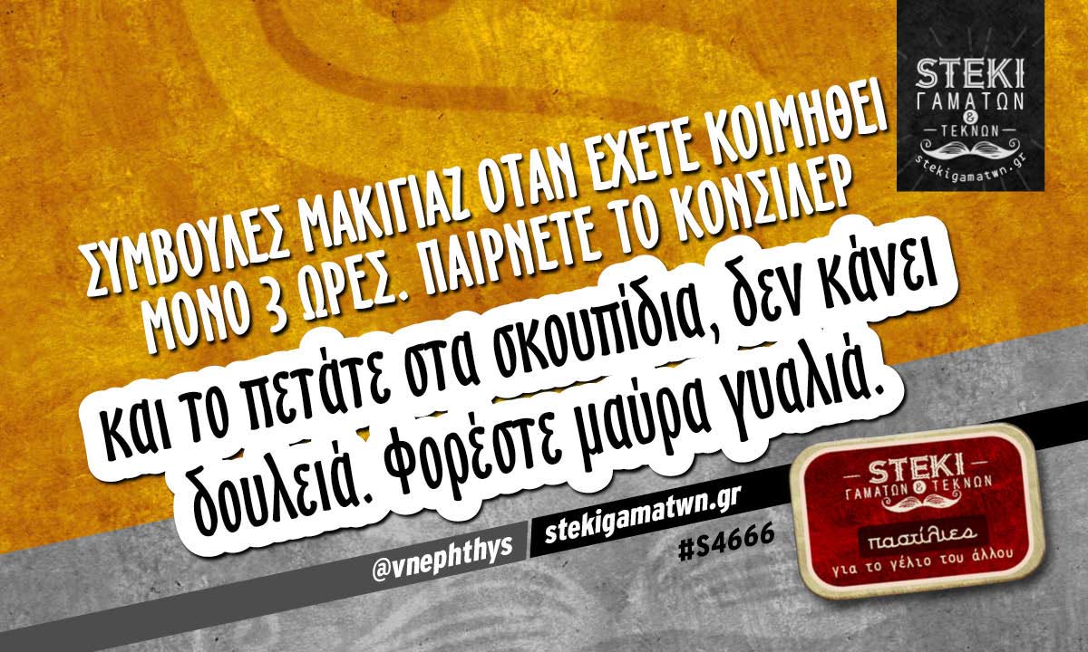 Συμβουλές μακιγιάζ όταν έχετε κοιμηθεί μόνο 3 ώρες @vnephthys
