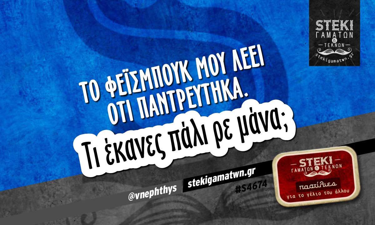 Το φέισμπουκ μου λέει ότι παντρεύτηκα @vnephthys