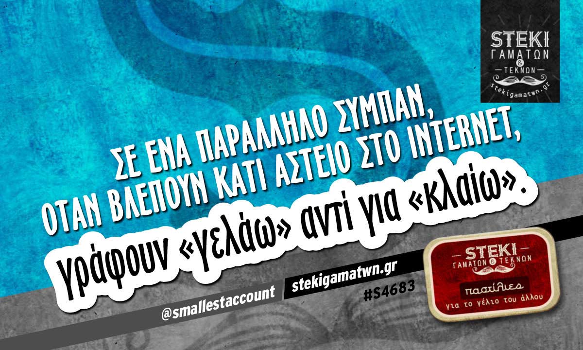 Σε ένα παράλληλο σύμπαν @smallestaccount