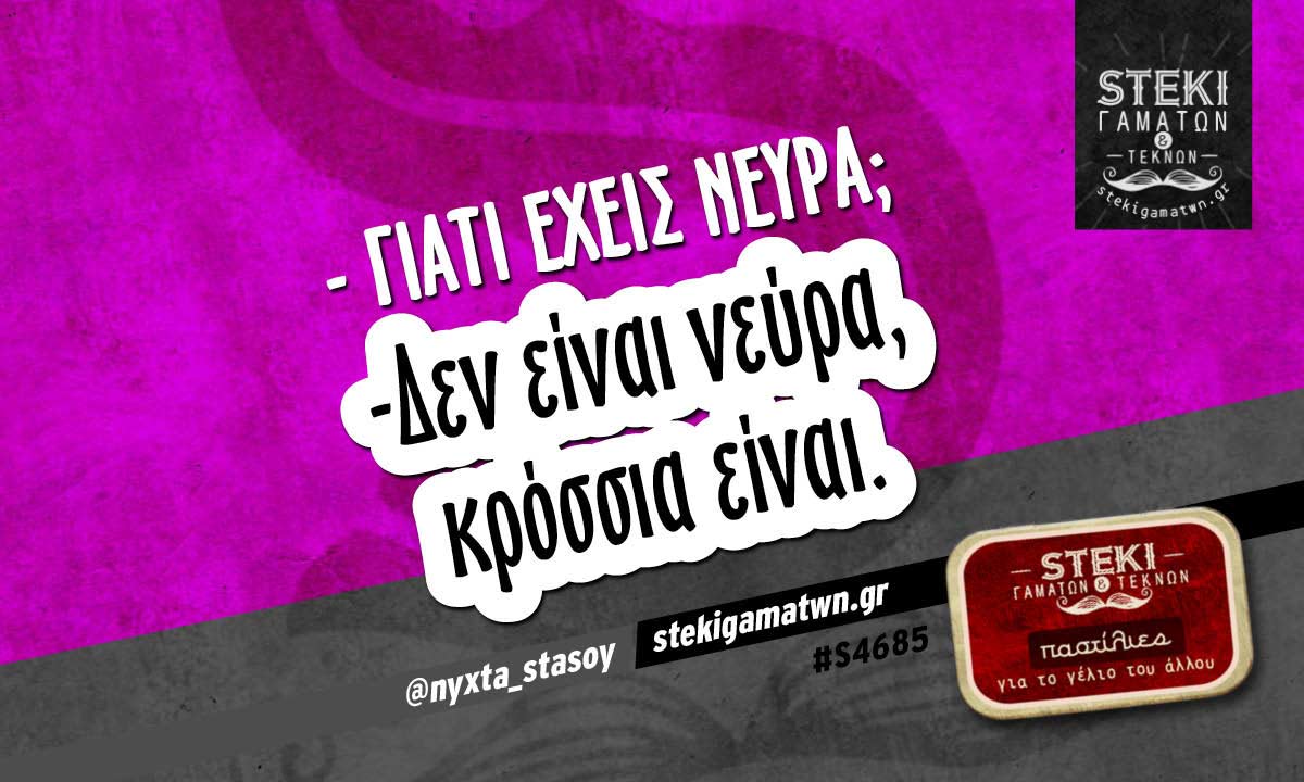 – Γιατί έχεις νεύρα; @nyxta_stasoy