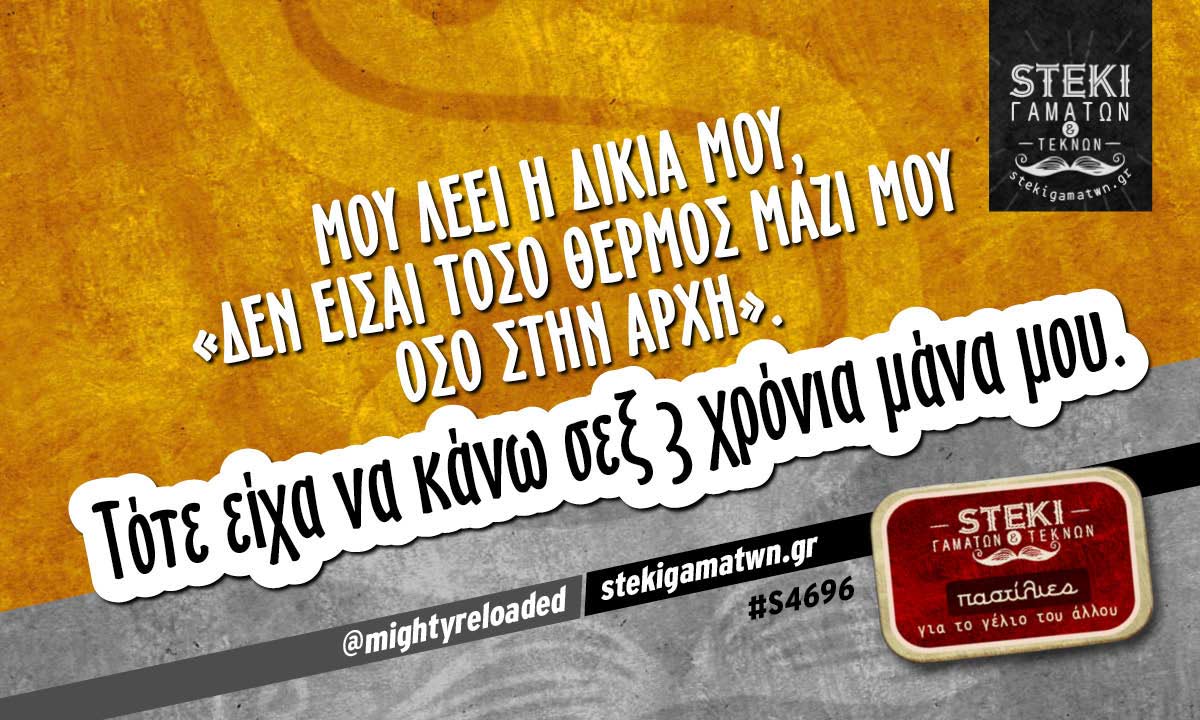 Μου λέει η δικιά μου @mightyreloaded