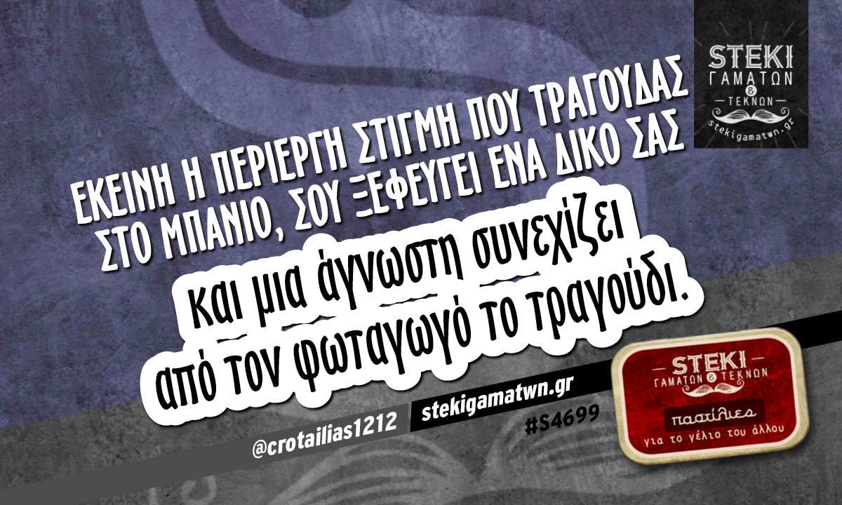 Εκείνη η περίεργη στιγμή που τραγουδάς στο μπάνιο @crotailias1212