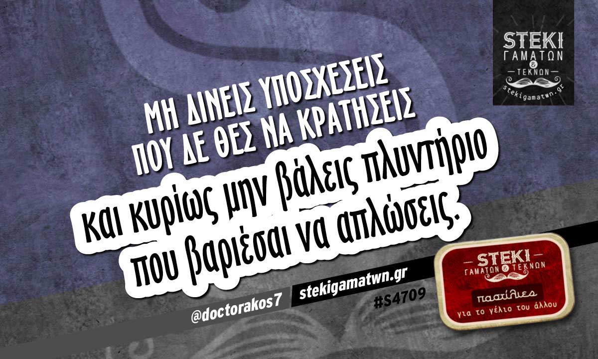 Μη δίνεις υποσχέσεις που δε θες να κρατήσεις  @doctorakos7