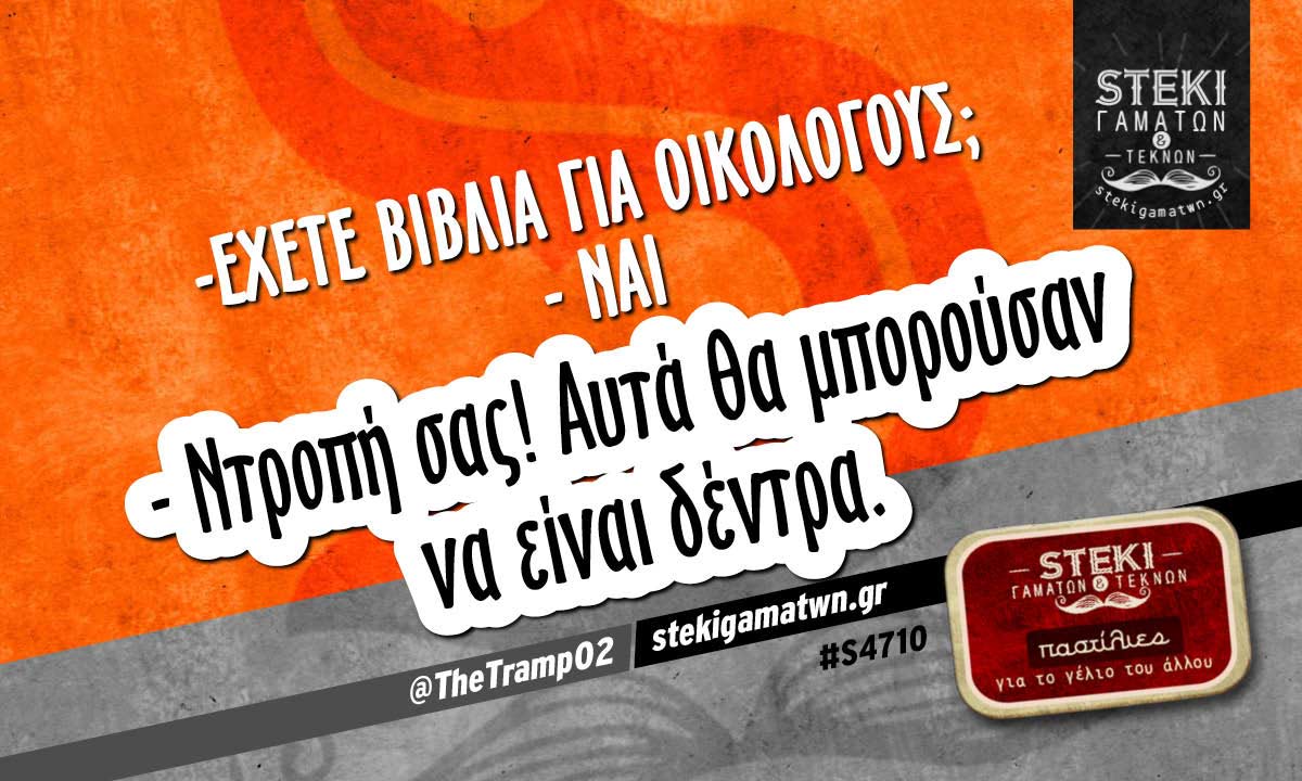 -Έχετε βιβλία για Οικολόγους; @TheTramp02