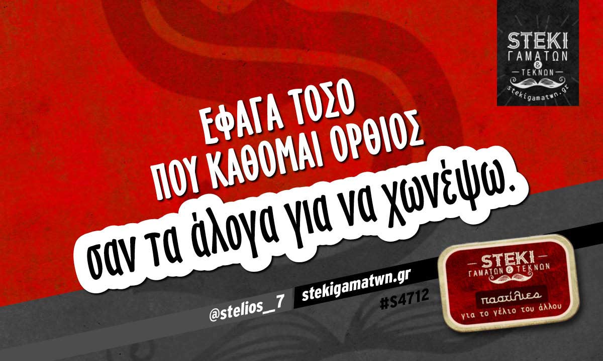 Έφαγα τόσο που κάθομαι όρθιος  @stelios__7