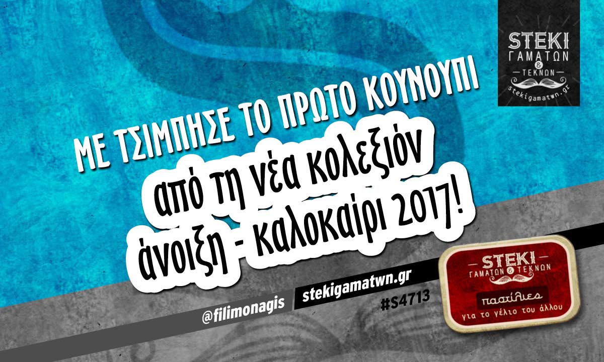 Με τσίμπησε το πρώτο κουνούπι  @filimonagis