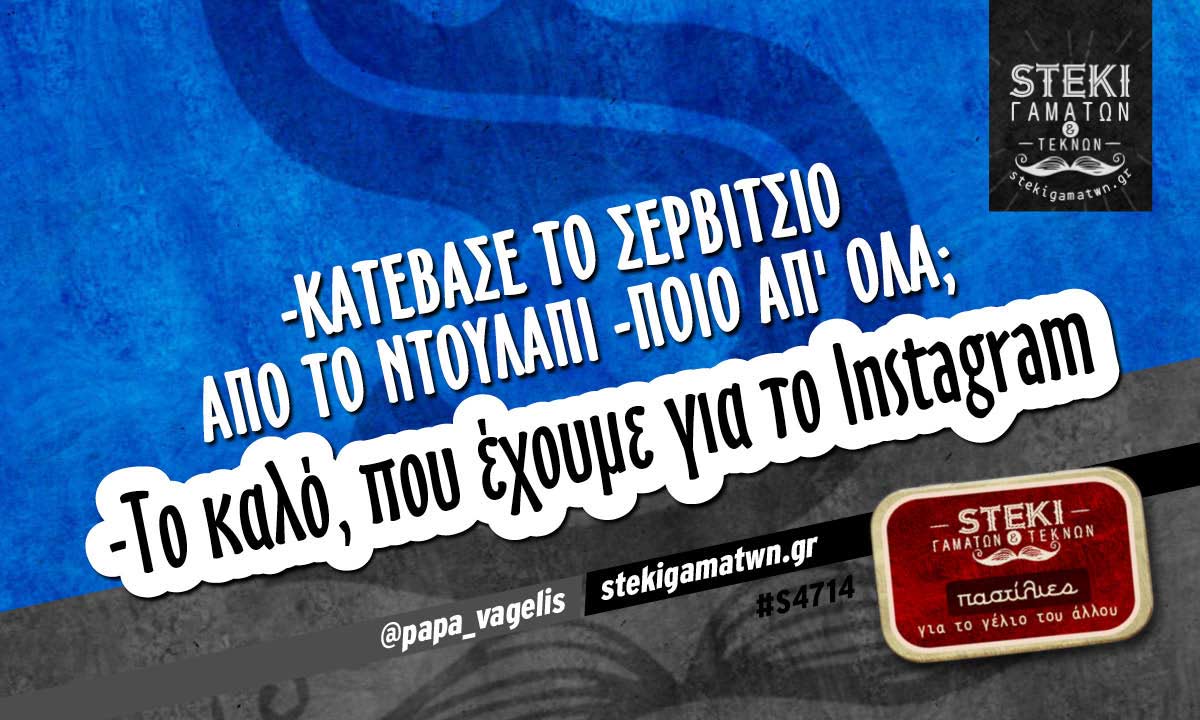 -Κατέβασε το σερβίτσιο από το ντουλάπ @papa_vagelis