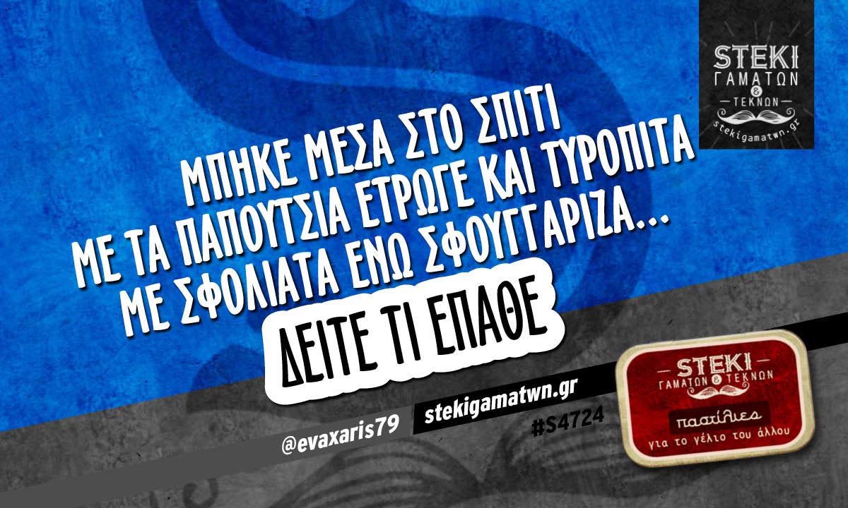 Μπήκε μέσα στο σπίτι με τα παπούτσια  @evaxaris79