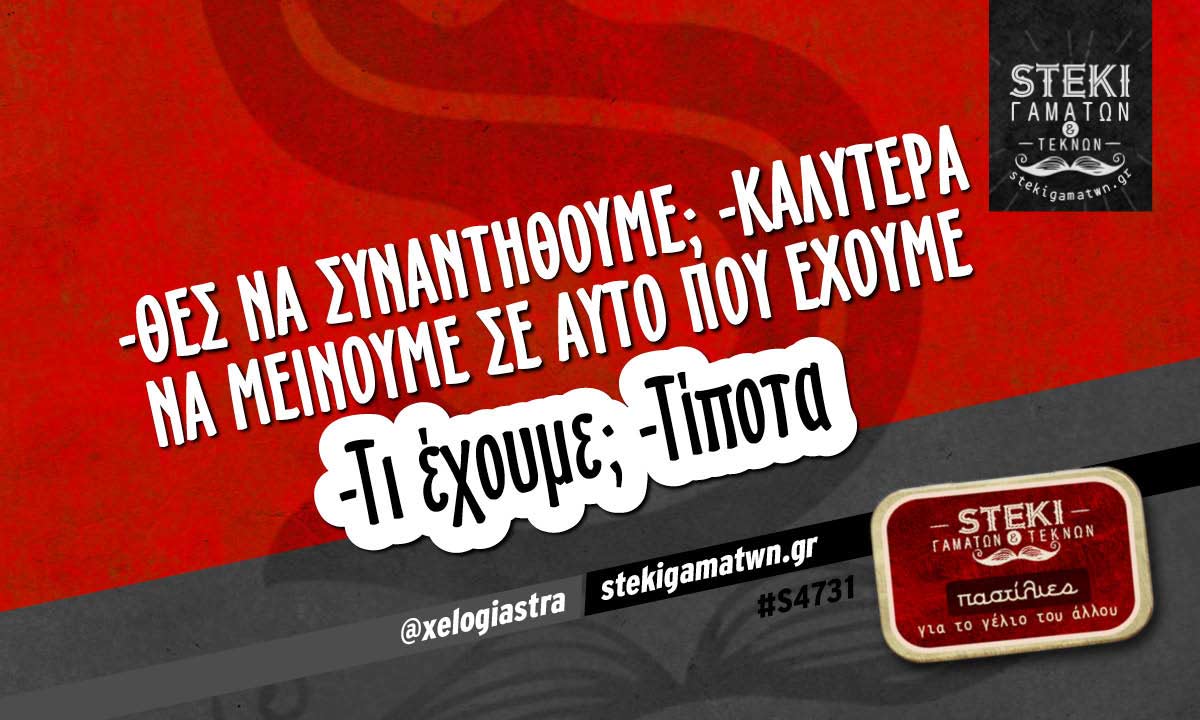 -θες να συναντηθούμε; @xelogiastra