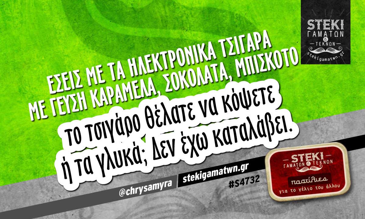 Εσείς με τα ηλεκτρονικά τσιγάρα  @chrysamyra