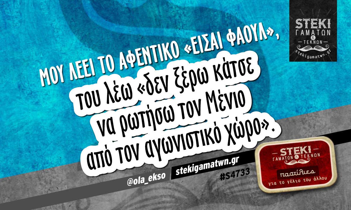 Μου λέει το αφεντικό «είσαι φάουλ» @ola_ekso