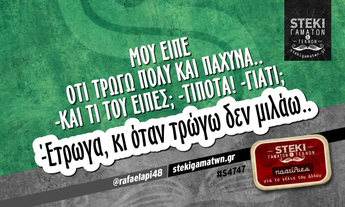 Μου είπε ότι τρώγω πολύ και πάχυνα @rafaelapi48