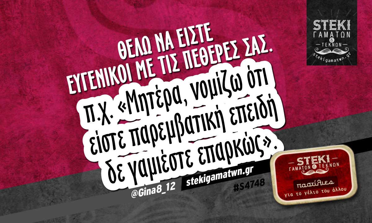 Θέλω να είστε ευγενικοί με τις πεθερές σας.  @Gina8_12