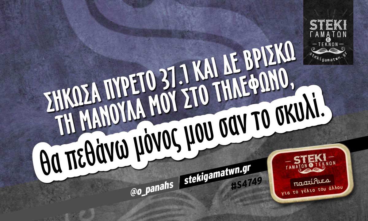 Σήκωσα πυρετό 37.1  @o_panahs