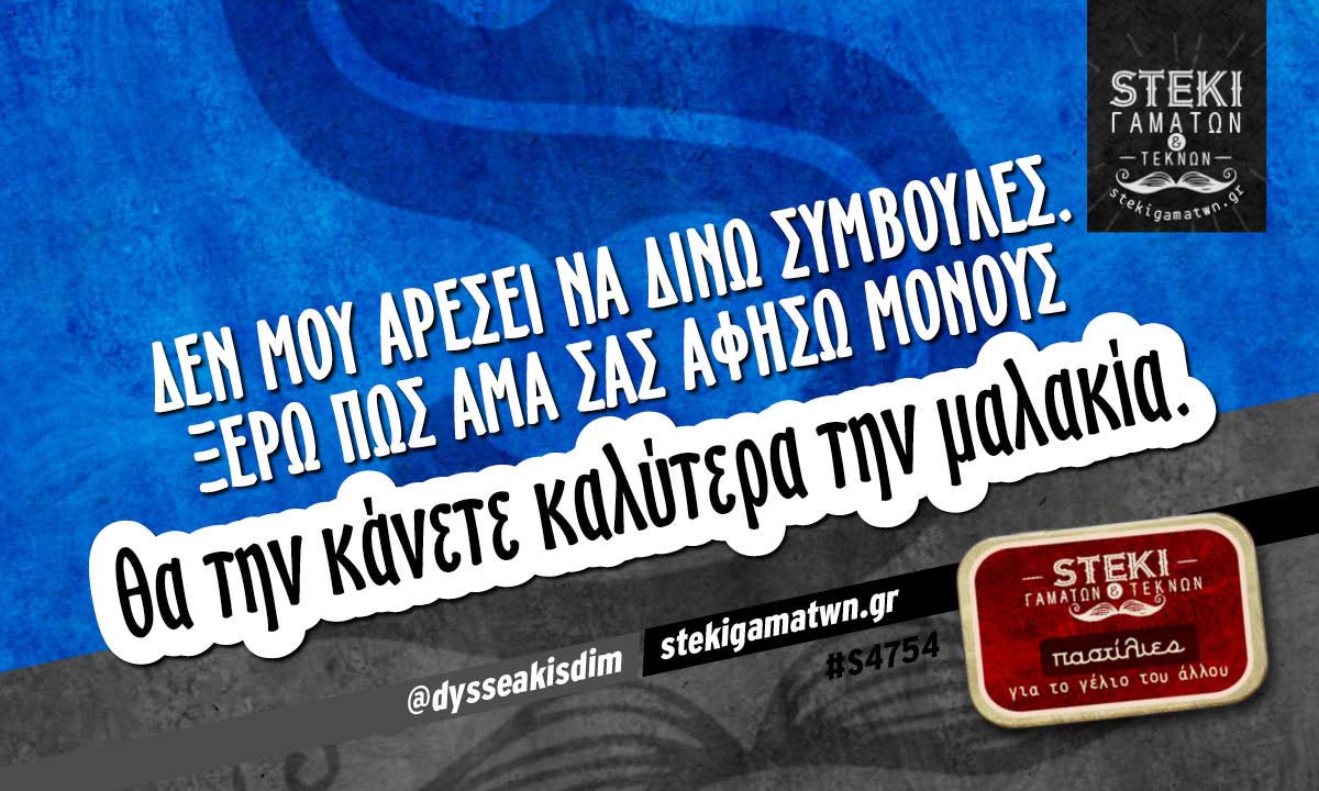 Δεν μου αρέσει να δίνω συμβουλές @dysseakisdim