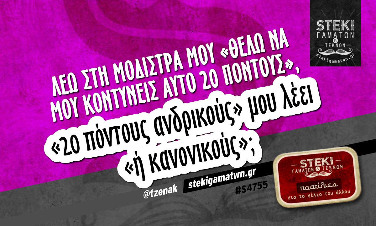 Λέω στη μοδίστρα μου  @tzenak