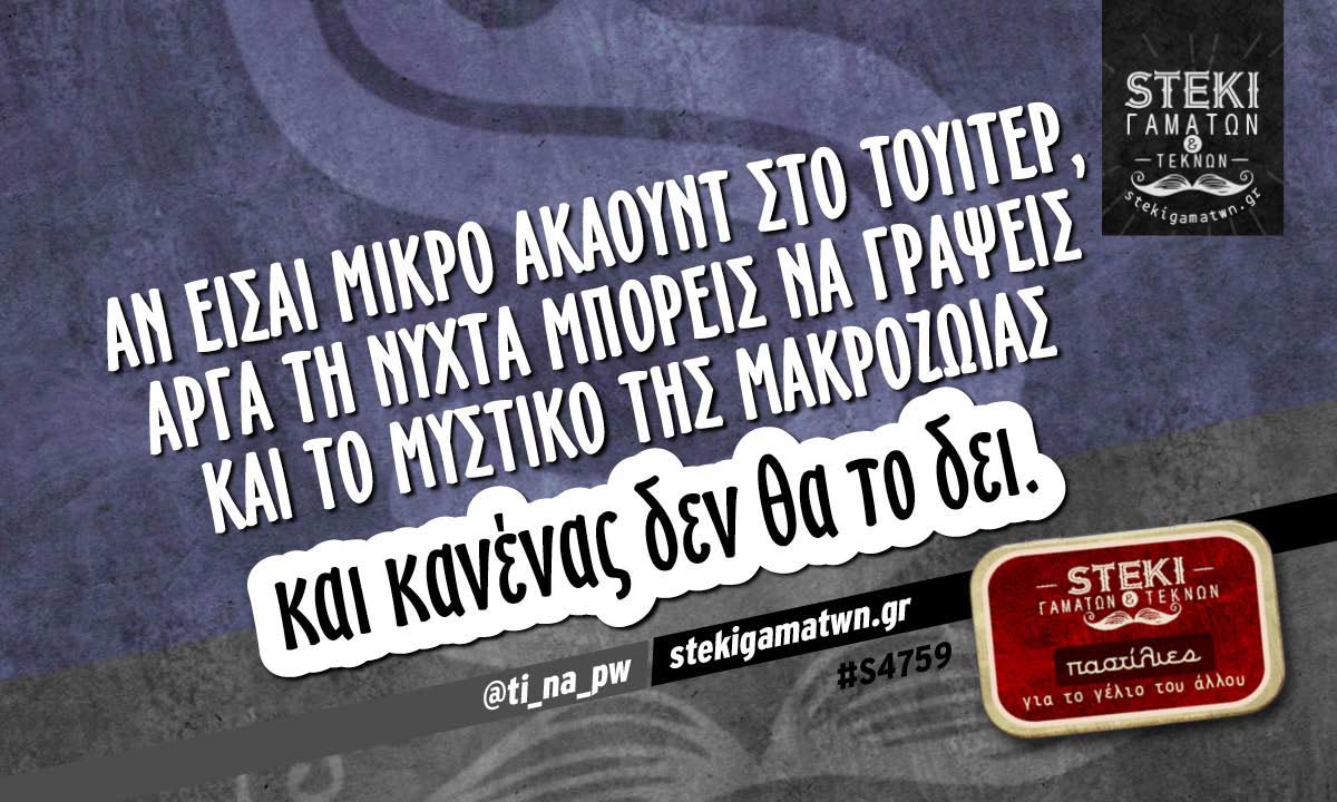 Αν είσαι μικρό ακάουντ στο τουίτερ @ti_na_pw