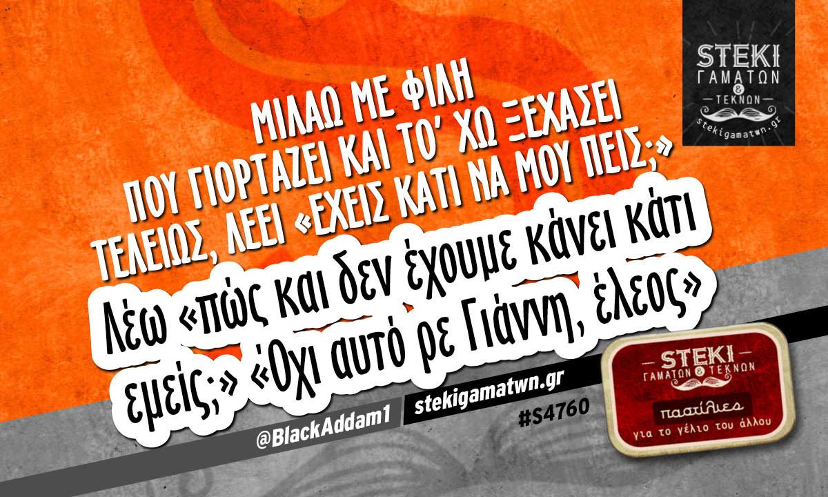 Mιλάω με φίλη που γιορτάζει  @BlackAddam1