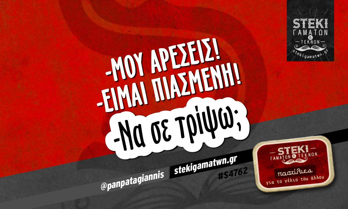 -Μου αρέσεις! @panpatagiannis