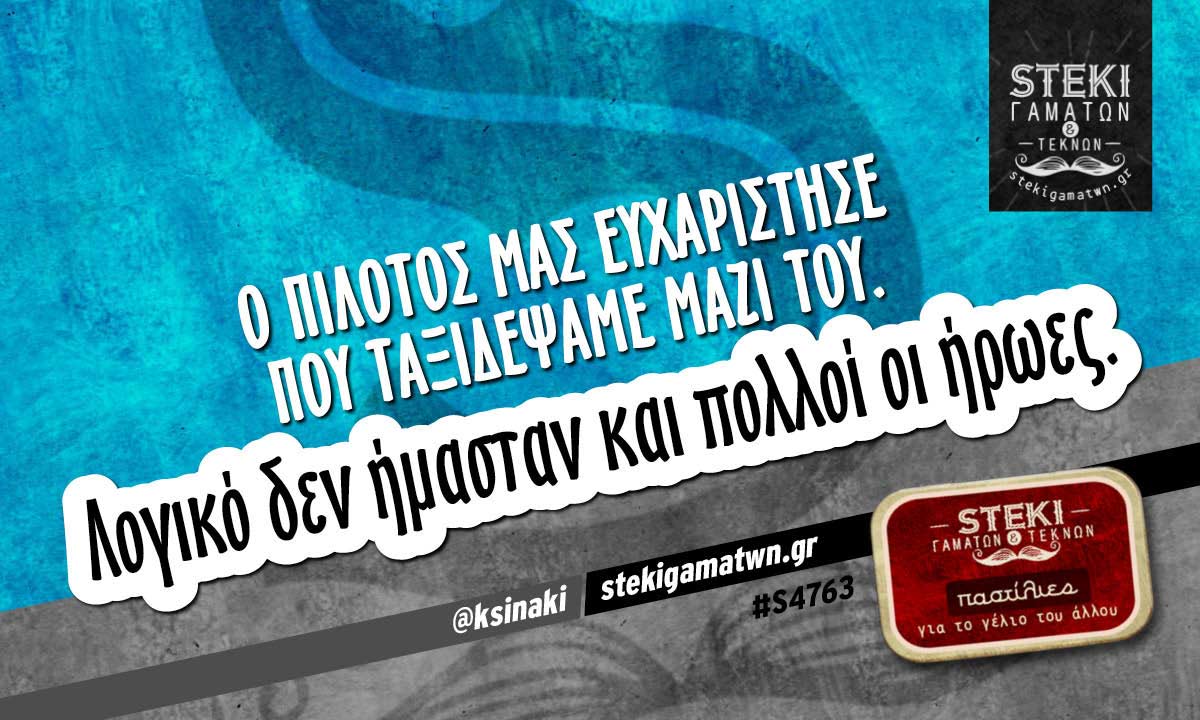 Ο πιλότος μας ευχαρίστησε @ksinaki