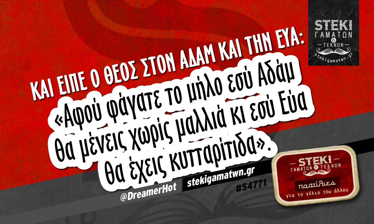 Και είπε ο θεός στον Αδάμ και την Εύα:  @DreamerHot