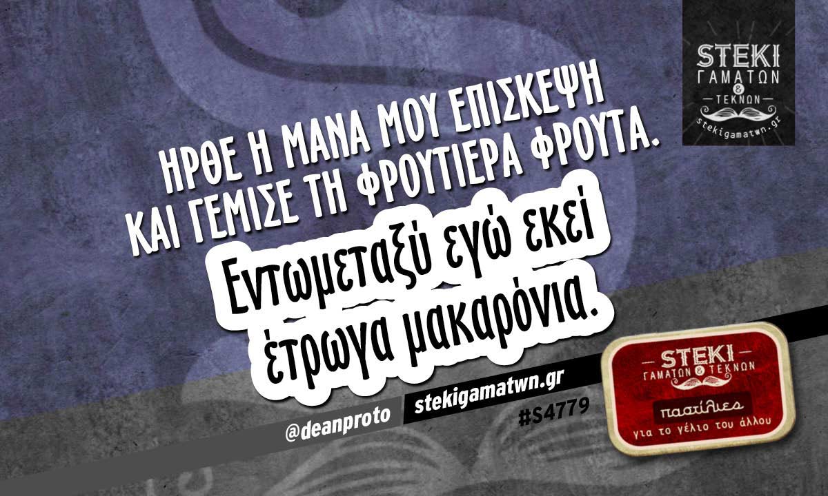 Ήρθε η μάνα μου επίσκεψη  @deanproto