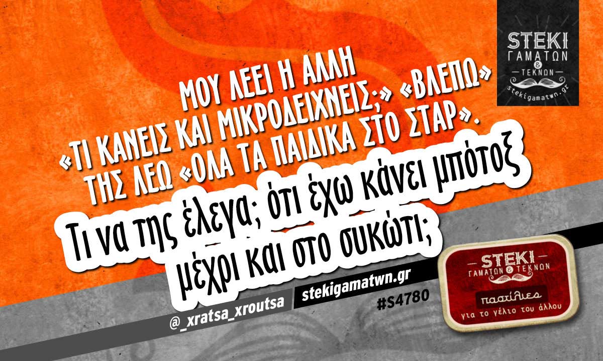 Μου λέει η άλλη «τι κάνεις και μικροδείχνεις;» @_xratsa_xroutsa