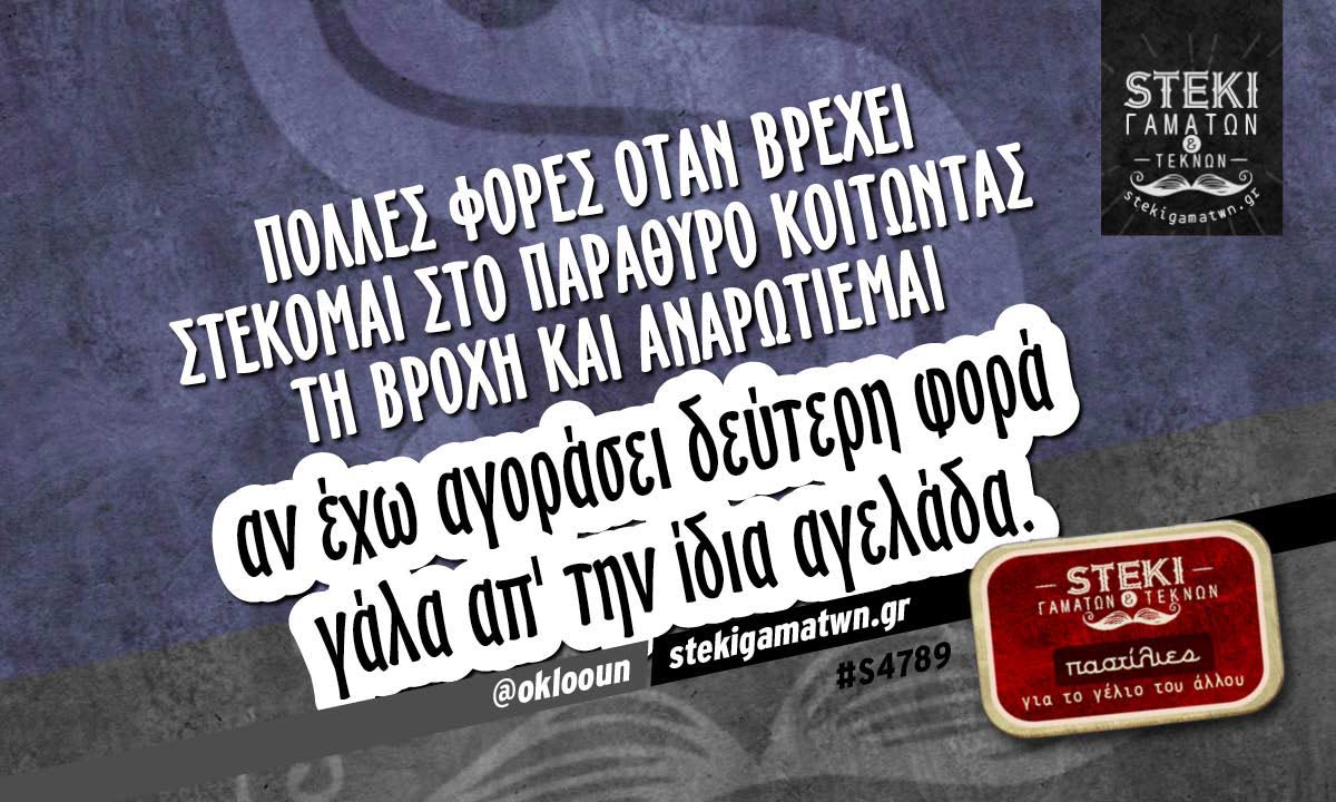 Πολλές φορές όταν βρέχει στέκομαι στο παράθυρο  @oklooun