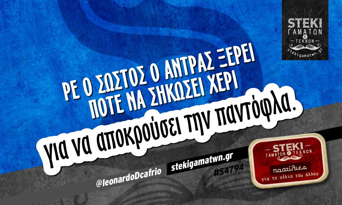 Ρε ο σωστός ο άντρας  @leonardoDcafrio