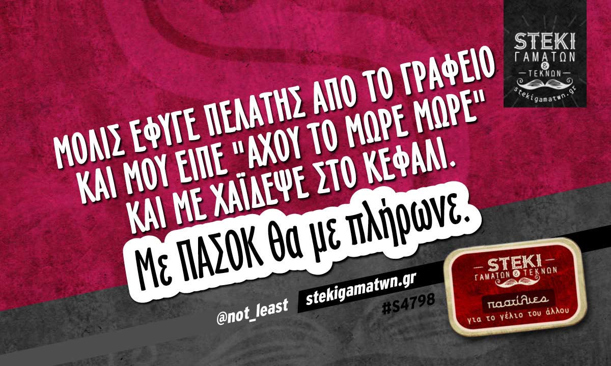 Μόλις έφυγε πελάτης από το γραφείο  @not_least