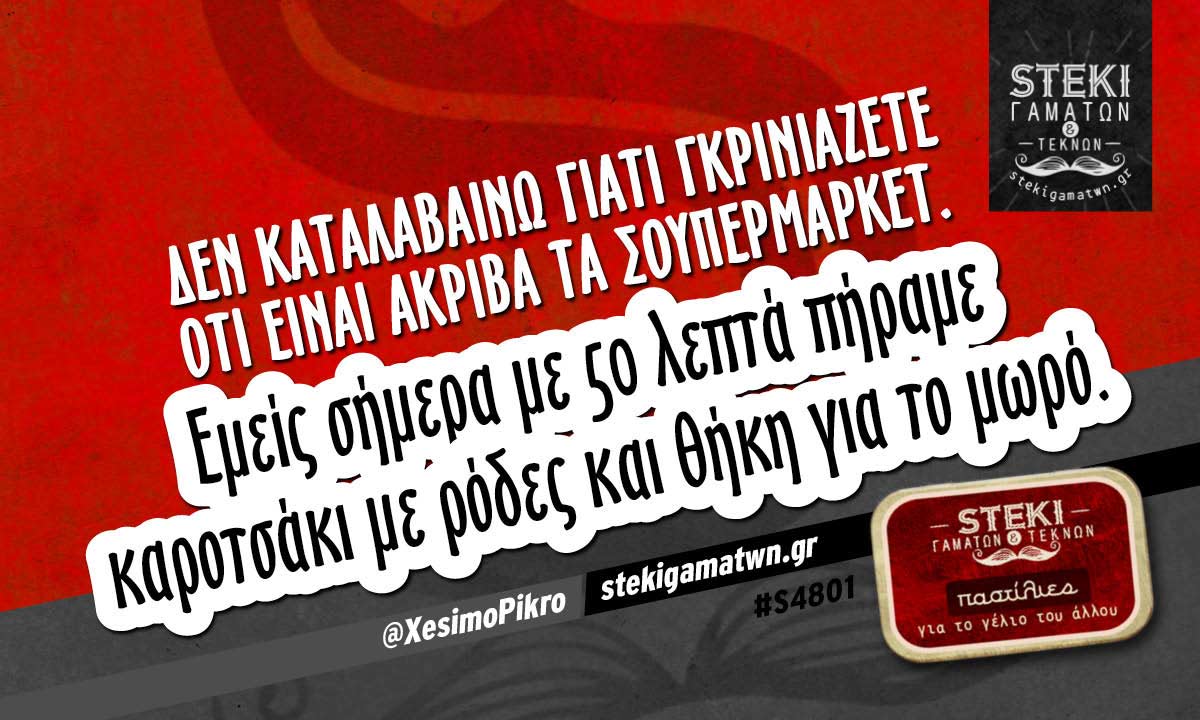 Δεν καταλαβαίνω γιατί γκρινιάζετε  @XesimoPikro