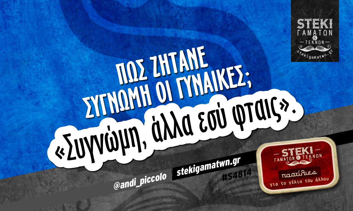 Πώς ζητάνε συγνώμη οι γυναίκες; @andi_piccolo