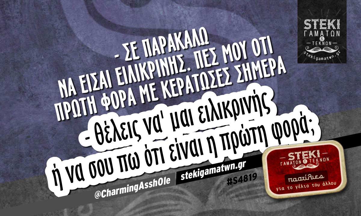 – Σε παρακαλώ να είσαι ειλικρινής @CharmingAssh0le