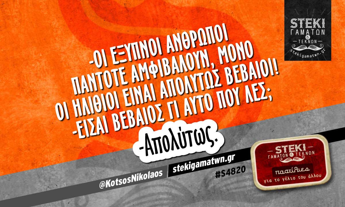 -Οι έξυπνοι άνθρωποι πάντοτε αμφιβάλουν @KotsosNikolaos