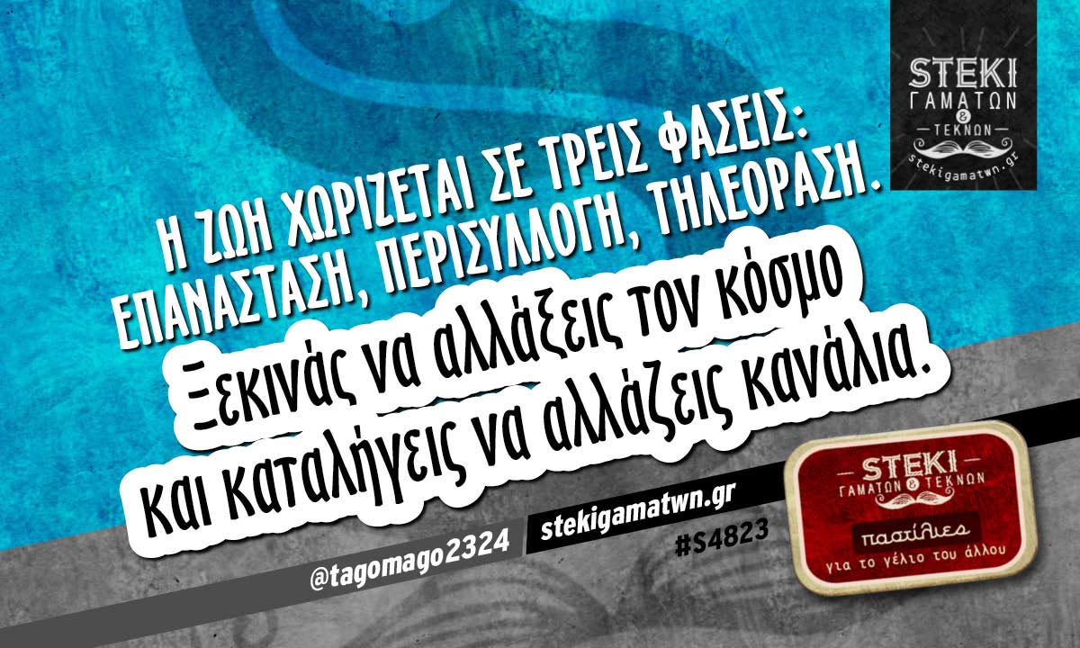 Η ζωή χωρίζεται σε τρεις φάσεις @tagomago2324