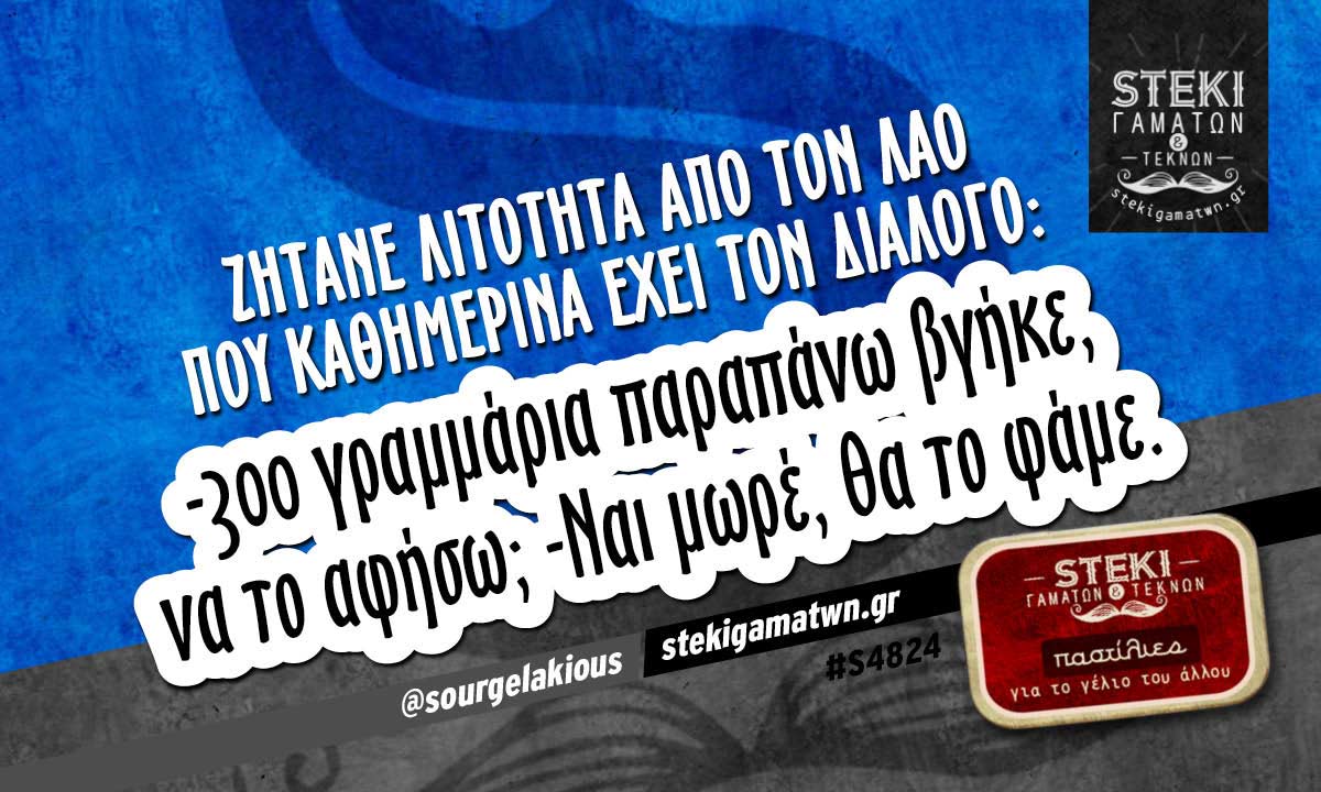 Ζητάνε λιτότητα από τον λαό @sourgelakious