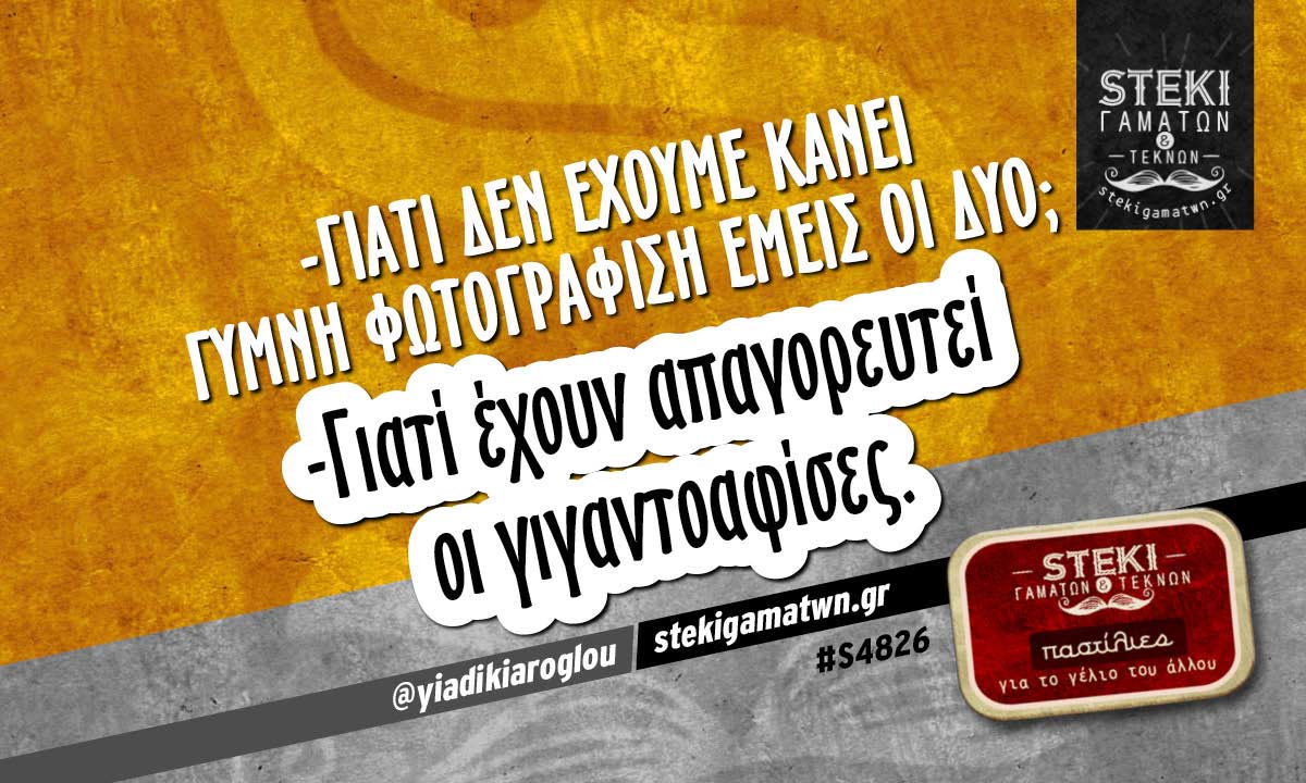 -Γιατί δεν έχουμε κάνει γυμνή φωτογράφιση εμείς οι δυο; @yiadikiaroglou